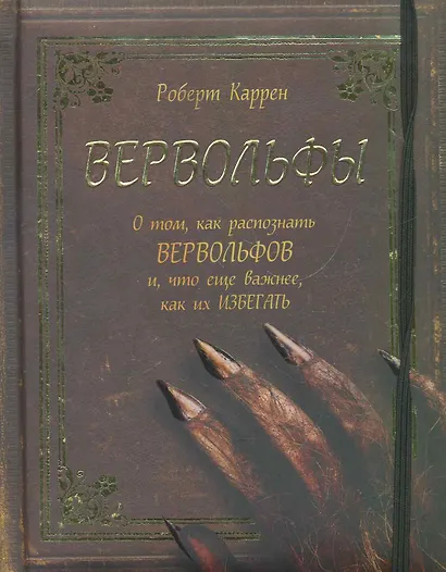 Вервольфы - фото 1