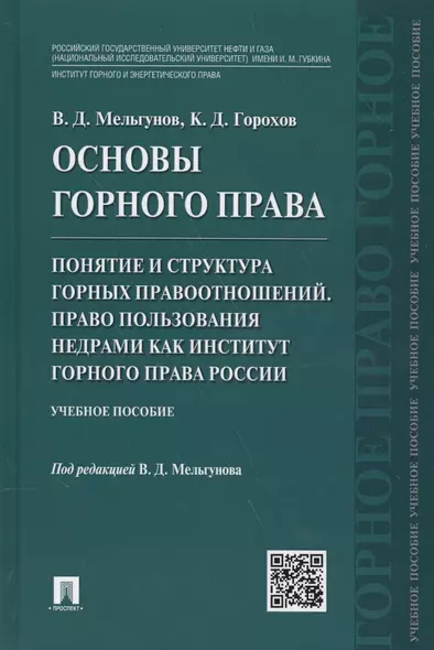 Основы горного права.Ч.2. Понятие и структура горных правоотношений. Право пользования недрами как и - фото 1