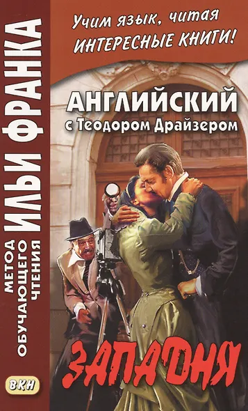 Английский с Теодором Драйзером. Западня = Theodore Dreiser. Will You Walk Into My Parlor? - фото 1