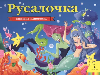 Русалочка (панорамка) - фото 1