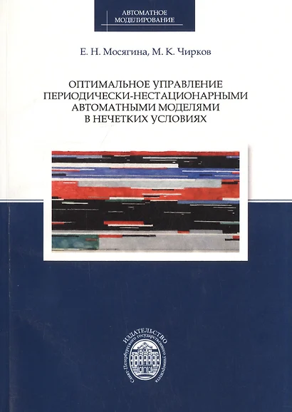Оптимальное управление периодически-нестационарными автоматными моделями в нечетких условиях - фото 1