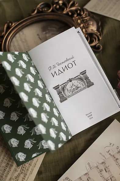 Идиот. Вечные истории - фото 10