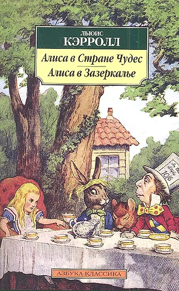 Алиса в Стране чудес. Алиса в Зазеркалье - фото 3