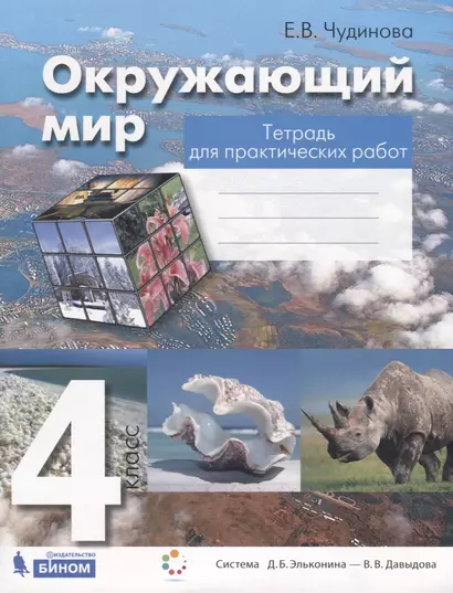 Окружающий мир. 4 класс. Тетрадь для практических работ. Пособие для учащихся - фото 1