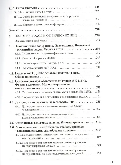 Налоги за 14 дней. Экспресс-курс. Новое, 18-е изд. - фото 7