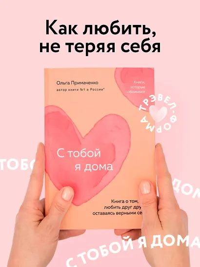 С тобой я дома. Книга о том, как любить друг друга, оставаясь верными себе (покет) - фото 4