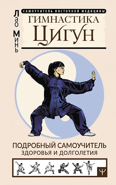 Гимнастика Цигун. Подробный самоучитель здоровья и долголетия - фото 1