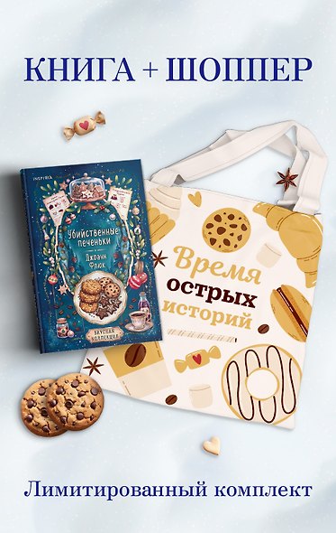 Убийственные печеньки + подарок - фото 1