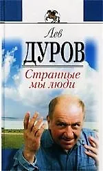 Странные мы люди - фото 1