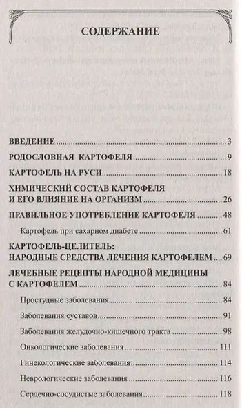 Картофель. Полезные и лечебные свойства. Мифы и реальность - фото 2