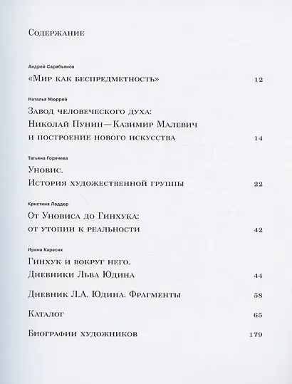 Мир как беспредметность. Рождение нового искусства: Казимир Малевич, Павел Филонов, Марк Шагал, Анна Лепорская и другие. Каталог выставки - фото 2