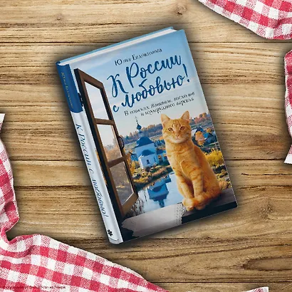 К России с любовью! В поисках тишины, восходов и изумрудного варенья - фото 9