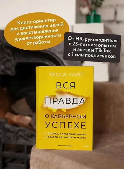 Вся правда о карьерном успехе. О доходе, карьерном росте и власти на рабочем месте - фото 5