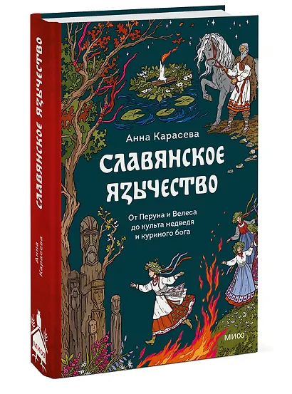 Славянское язычество. От Перуна и Велеса до культа медведя и куриного бога - фото 3