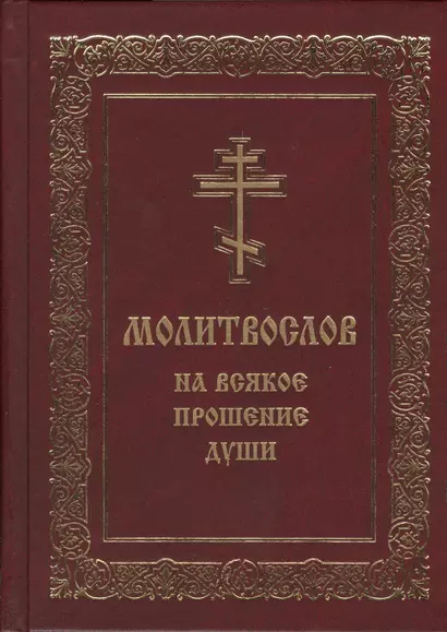 Молитвослов на всякое прошение души (Мельников) - фото 1