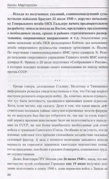22 июня 1941: тайны больше нет. Окончательные итоги разведывательно-исторического расследования - фото 4