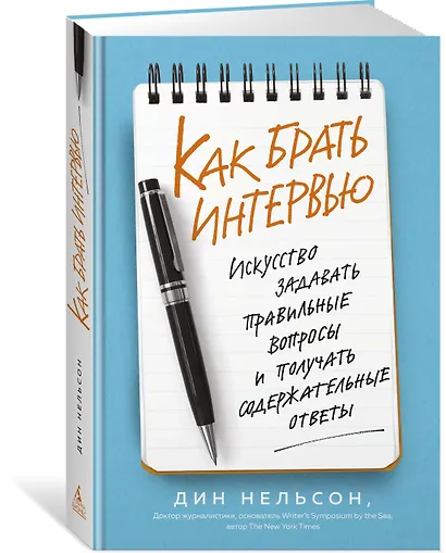 Как брать интервью. Искусство задавать правильные вопросы и получать содержательные ответы - фото 2