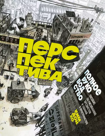 Перспектива: полное руководство. Пособие по рисованию предметов и зданий в пространстве - фото 1