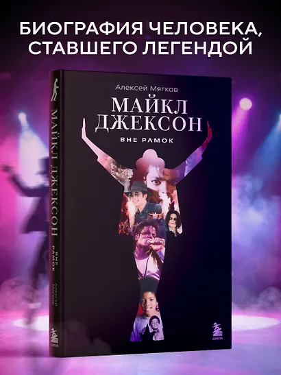 Майкл Джексон. Вне рамок. История величайшей звезды поп-музыки - фото 4