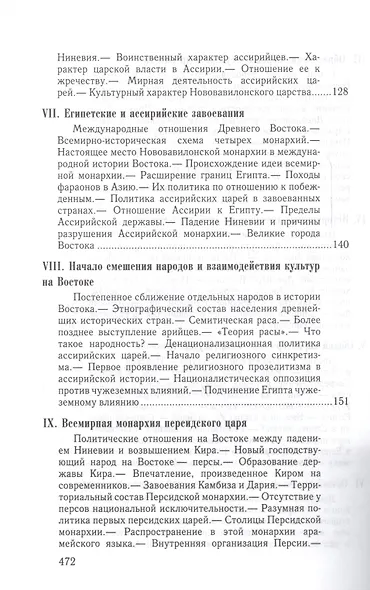 Монархии древнего Востока и Греко-римского мира Очерк…(ВПомСтудИст) Кареев - фото 4