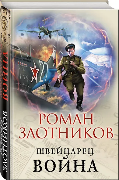Швейцарец. Война - фото 3