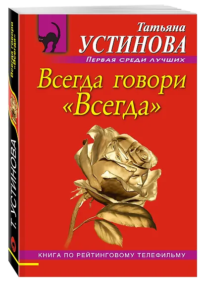 Всегда говори "Всегда" : роман - фото 3