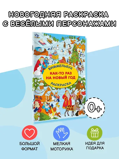 Виммельбух-раскраска "Как-то раз на Новый год" - фото 4