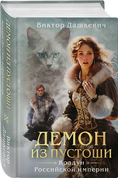 Демон из пустоши. Колдун Российской империи (формат клатчбук) - фото 3
