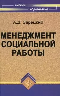 Менеджмент социальной работы: Учебное пособие - фото 1