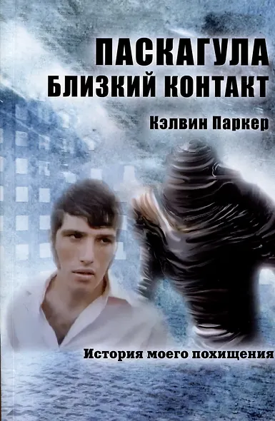 Паскагула - Близкий контакт. История моего похищения - фото 1