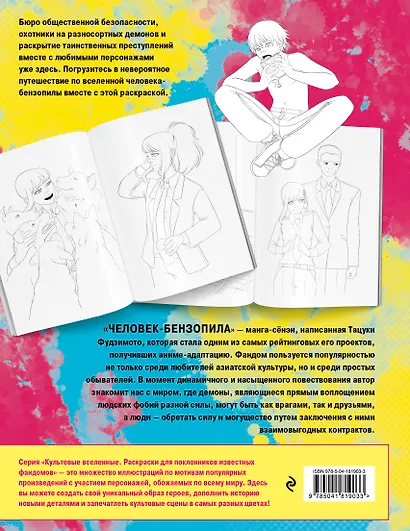 Добро пожаловать в четвертый спецотдел. Раскрашиваем мир человека-бензопилы - фото 2