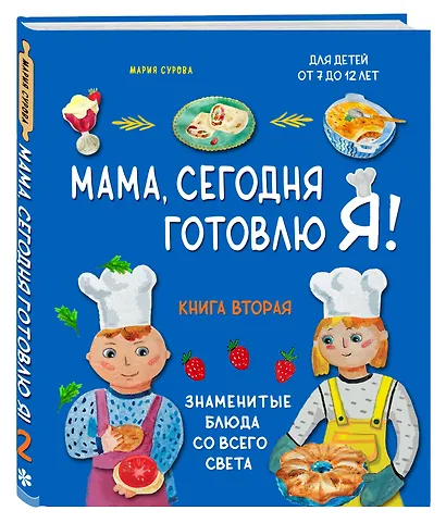 Мама, сегодня готовлю я! Книга вторая. Знаменитые блюда со всего света - фото 3