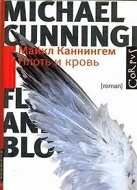 Плоть и кровь : роман - фото 1