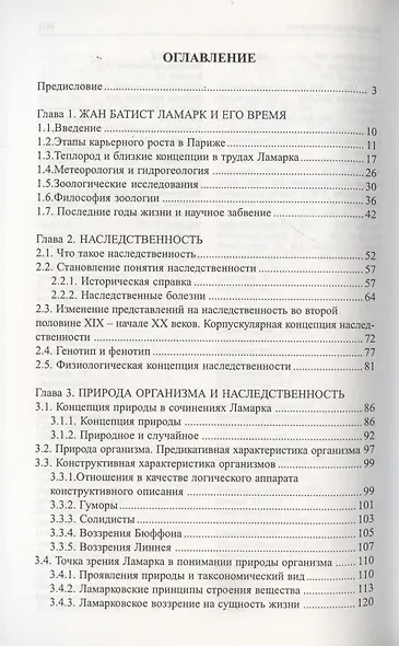 Философия зоологии Жана Батиста Ламарка : взгляд их ХХI века - фото 2
