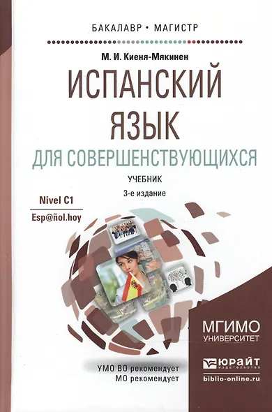 Испанский язык для совершенствующихся 2-е изд., испр. и доп. Учебник - фото 4