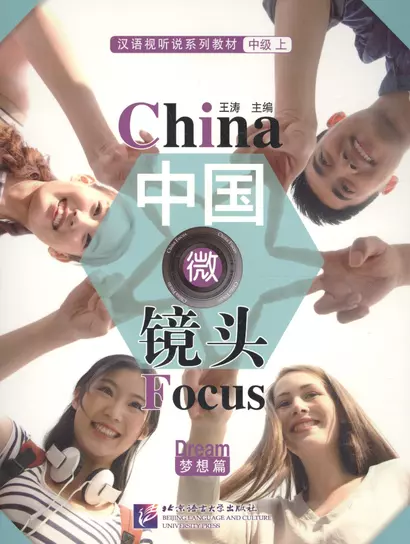 BL China Focus: Chinese Audiovisual-Speaking Course Intermediate I "Dream" - Book HSK 4 - фото 1