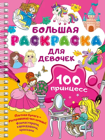 100 принцесс. Большая раскраска для девочек - фото 1