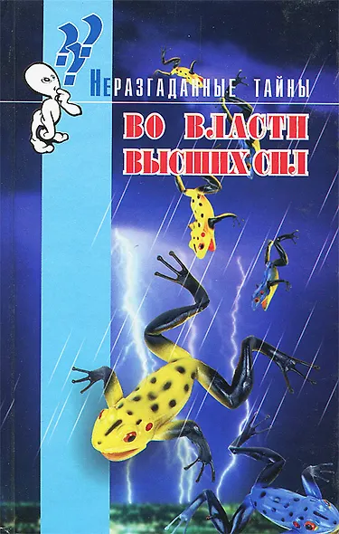 Во власти высших сил - фото 1
