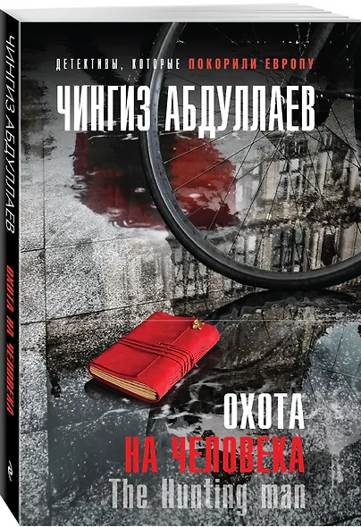 Охота на человека - фото 3