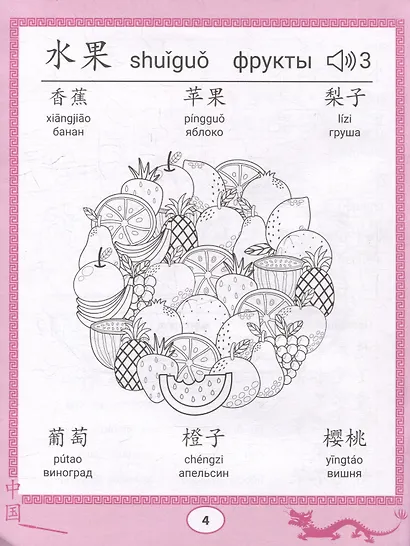 Китайские прописи-раскраски: еда и напитки - фото 4