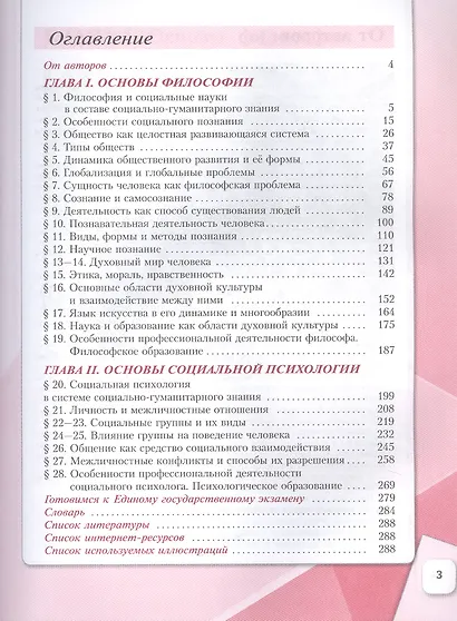 Обществознание. 10 класс. Основы философии. Основы социальной психологии. Углубленный уровень. Учебное пособие. В двух частях. Часть 1 - фото 2