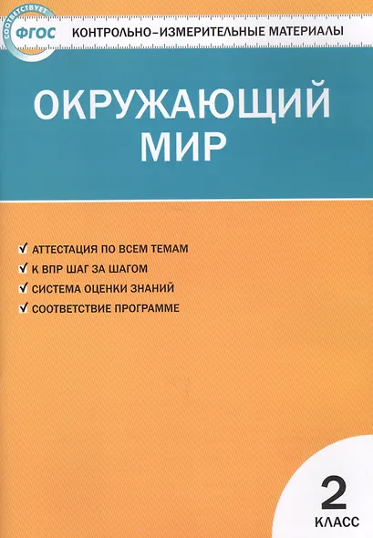 Окружающий мир. 2 класс. Контрольно-измерительные материалы. 6 -е изд., перераб. - фото 3
