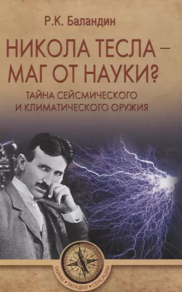 Никола Тесла -  маг от науки? Тайна сейсмического и климатического оружия - фото 1