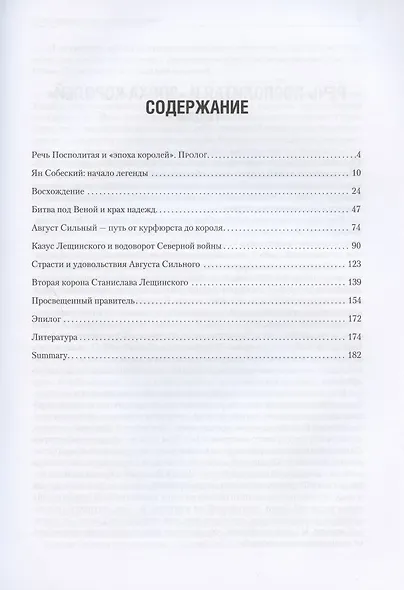 Яркий закат Речи Посполитой: Ян Собеский, Август Сильный, Станислав Лещинский - фото 2