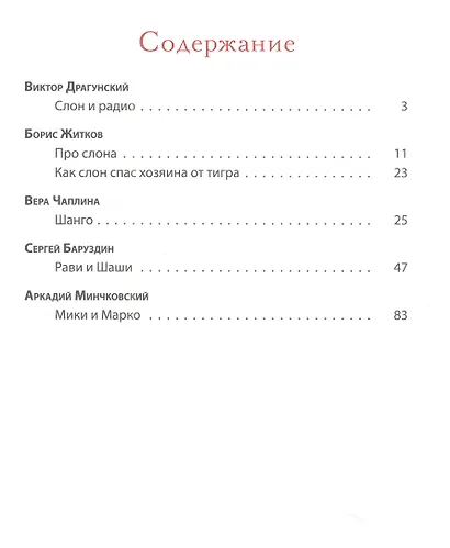 Из жизни слонов: рассказы русских писателей - фото 2