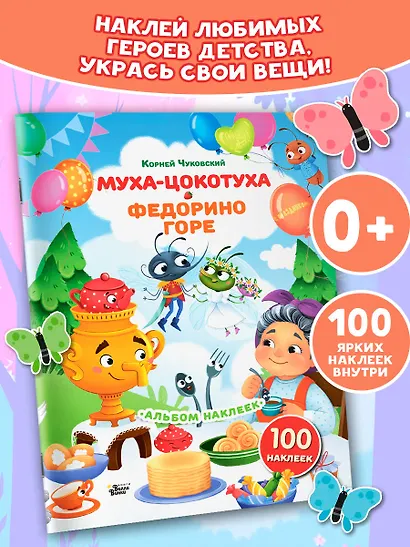 Наклейки Муха-Цокотуха, Федорино горе. Сказки Корнея Чуковского - фото 3