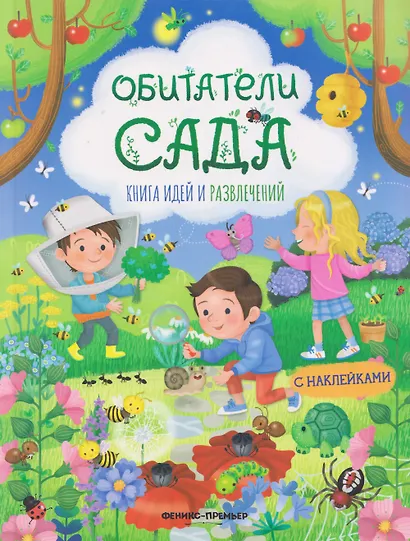 Обитатели сада: книга идей и развлечений с наклейками - фото 1