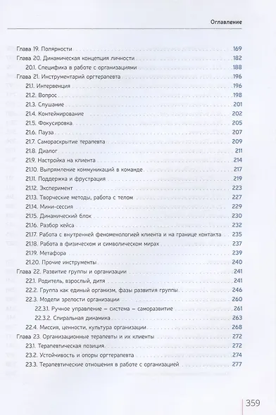 Развитие живой компании. Практикум по организационной терапии в гештальт-подходе. В двух томах (комплект из 2 книг) - фото 10