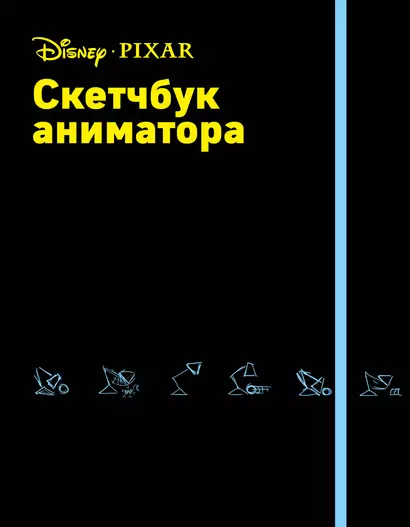 Скетчбук аниматора от Pixar, 88 листов - фото 1