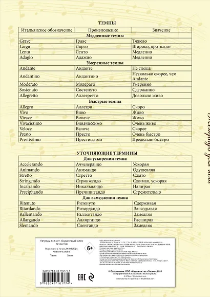 Тетрадь для нот Эксмо, "Скрипичный ключ", А4, 12 листов - фото 8